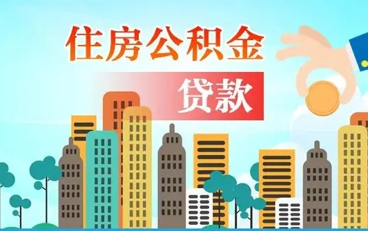 个人公积金抵扣贷款_淮安公积金代办在职离职封存服务